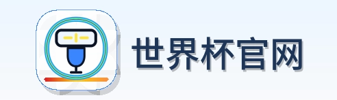 世界杯官网 2026美加墨世界杯